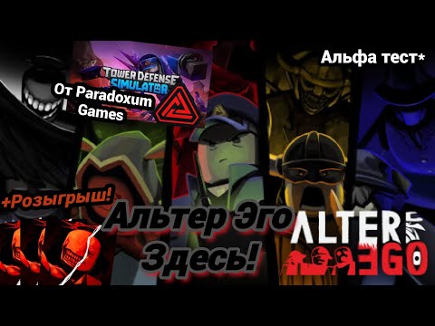 Видео: ЭТО ЛУЧШЕ ФОРСАКЕНА! Альтер Эго | Играю в Новый Плейс от Paradoxum Games+Розыгрыш. Alter Ego》Roblox.