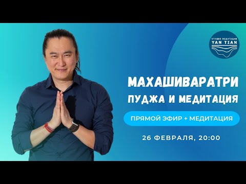 Видео: Махашиваратри 2025. Пуджа, мантры, медитация в Великую Ночь Шивы | Прямой эфир | Ян Тиан