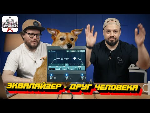 Видео: Эквалайзер - друг человека || Гитарный урок