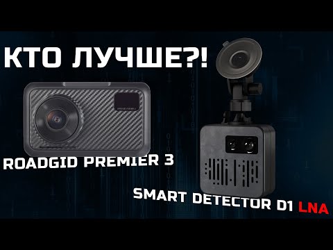 Видео: Радар-детектор Smart Detector D1 vs Roadgid Premier 3 Carbon - сравниваем против камер КОРДОН