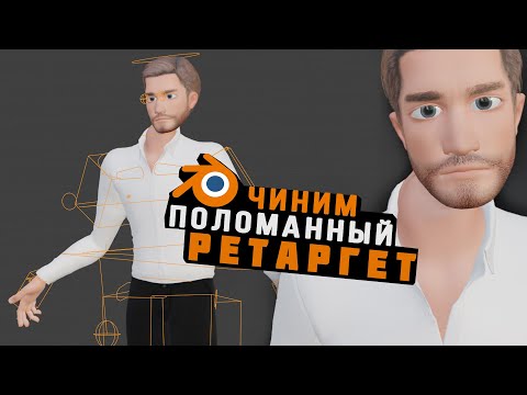 Видео: Чиним поломанный ретаргет анимации. Blender, Auto Rig Pro