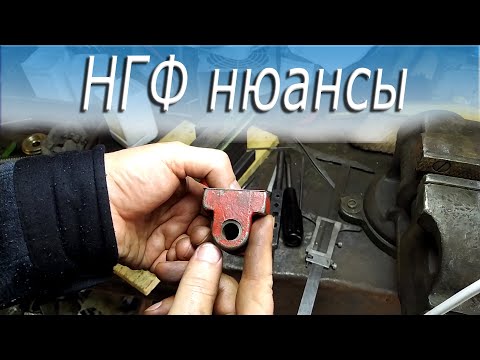 Видео: НГФ нюансы