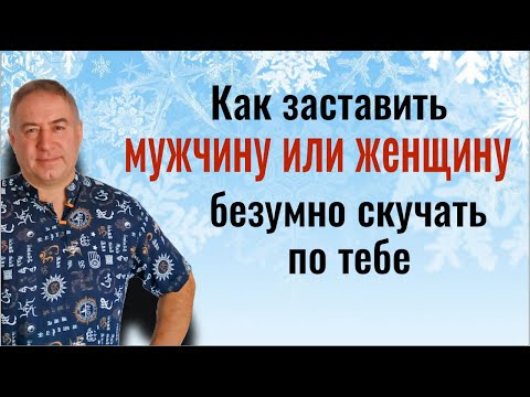 Видео: Его будет тянуть к Вам! 2 простых шага заставят человека безумно скучать