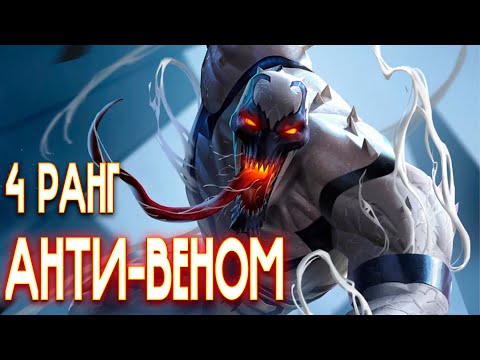Видео: АНТИ-ВЕНОМ 7* НА 4 РАНГЕ | АБСОЛЮТНЫЙ КОНТРОЛЬ ТОПОВОГО СИМБИОТА | Марвел Битва Чемпионов