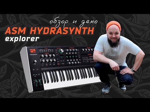 Видео: Hydrasynth Explorer - лучший цифровой синтезатор? (обзор на пеньке от