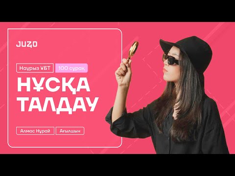 Видео: АҒЫЛШЫН | МИСС НУРАЙ | ҰТО ЖАҢА 100 СҰРАҒЫ