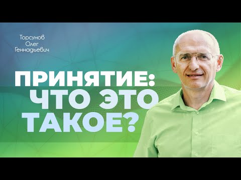 Видео: Что означает «принять»? (Торсунов О. Г.)