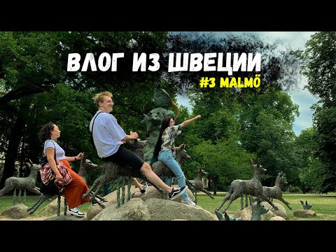 Видео: Как мы открыли для себя Мальмё