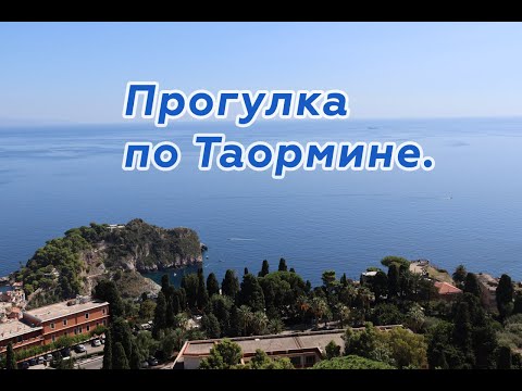 Видео: Сицилия: Таормина, воспетая поэтами