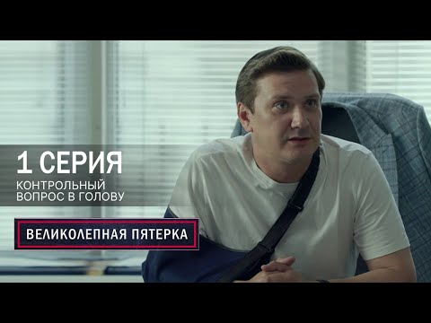 Видео: Великолепная пятерка | 7 сезон | 1 серия | Контрольный вопрос в голову