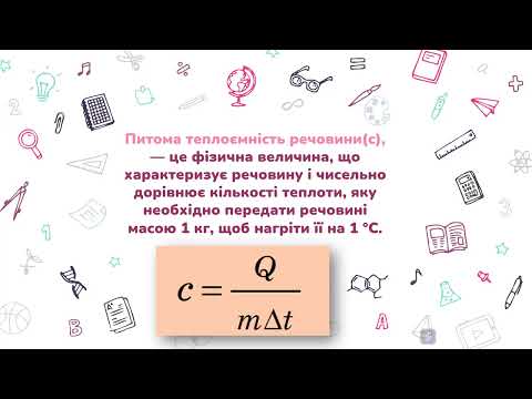 Видео: Фізика 8 клас Урок 07 Кількість теплоти. Питома теплоємність речовини