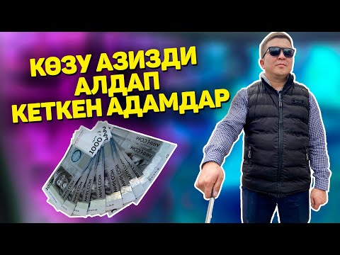 Видео: Көзү азизди алдап кеткен эжелер! Эксперимент 2021 Самат Аскарбеков