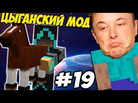 Видео: ЦЫГАНСКИЙ МОД \\ Приключения Илона Маска в Minecraft #19