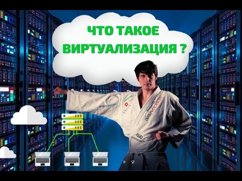 Видео: Что такое виртуализация? Просто о сложном