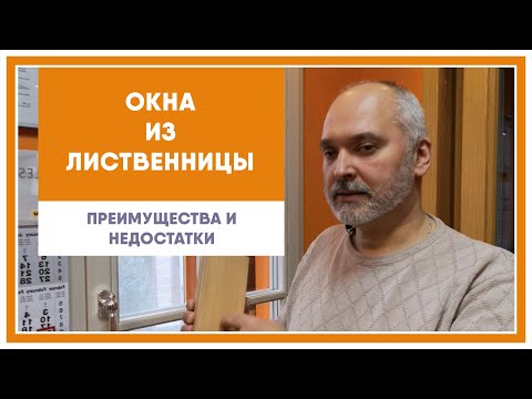 Видео: Окна из лиственницы, преимущества и недостатки.