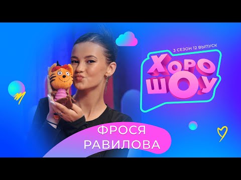 Видео: ФРОСЯ РАВИЛОВА в ХОРОШОУ | 3 сезон 12 выпуск