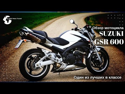 Видео: Обзор Suzuki GSR600 Тест драйв Сузуки гср 600 Мотоцикл для новичка