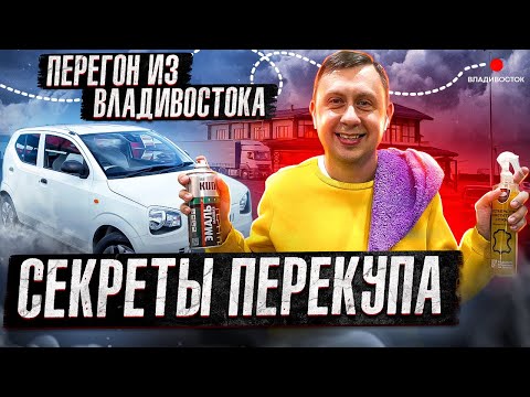 Видео: Секреты Перекупа / Перегон авто из Владивостока