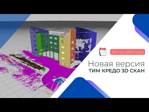 Видео: Запись вебинара по новой версии ТИМ КРЕДО 3D СКАН