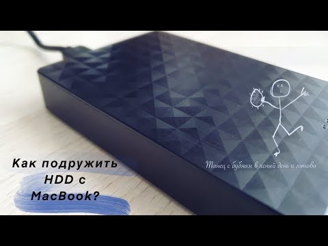 Видео: Как подружить внешний диск и MacBook