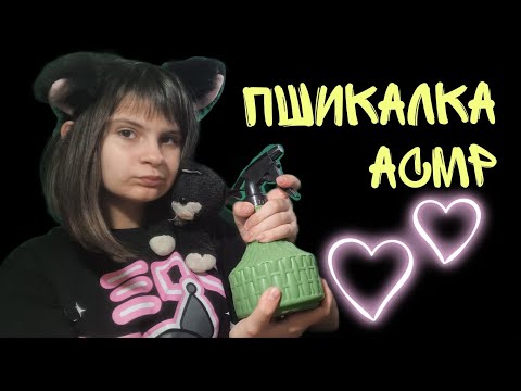 Видео: асмр пульверизатор,асмр пшикалка