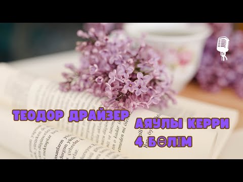 Видео: Теодор Драйзер. «Аяулы Керри». Роман. 4 бөлім 