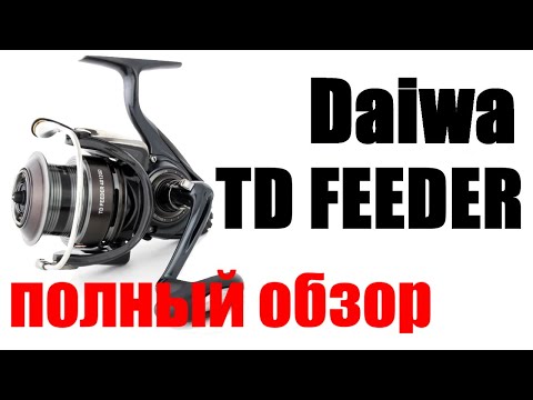 Видео: Daiwa TD Feeder - ЛУЧШАЯ ДЛЯ ФИДЕРА !!!