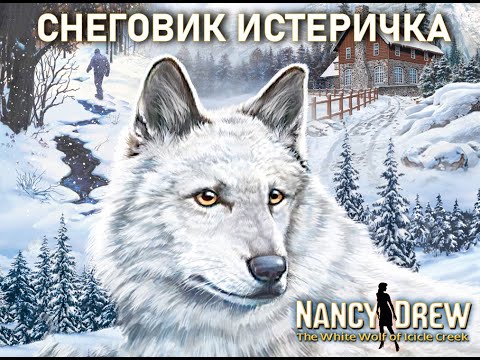 Видео: NANCY DREW: THE WHITE WOLF OF ICICLE CREEK. Нэнси Дрю. Белый волк Ледяного ущелья Часть 2