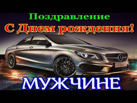 Видео: С днем рождения МУЖЧИНЕ! Супер Поздравление с днем рождения.