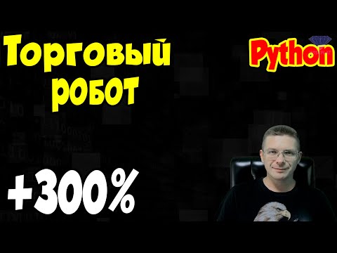 Видео: Торговый робот на Python / Программирование Python Online