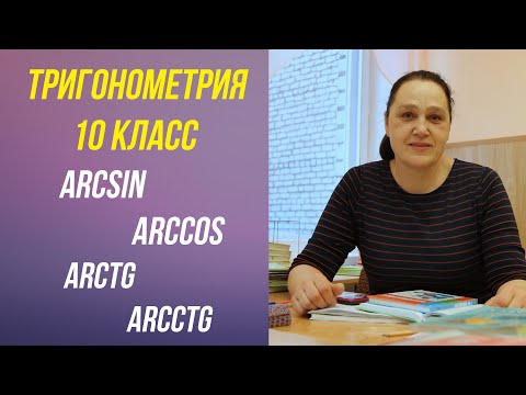 Видео: Арксинус, арккосинус, арктангенс и арккотангенс числа . Тригонометрия . 10 класс .