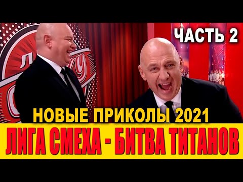 Видео: Лига СМЕХА НОВЕЙШИЕ ПРИКОЛЫ 2021 -  БИТВА ТИТАНОВ часть 2