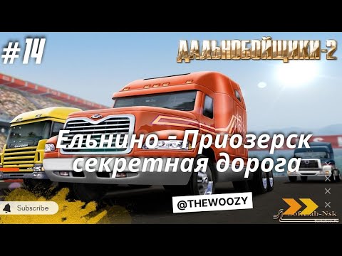 Видео: Дальнобойщики 2. Секретная дорога Ельнино - Приозерск. King of the Road