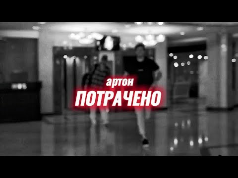 Видео: артон | потрачено