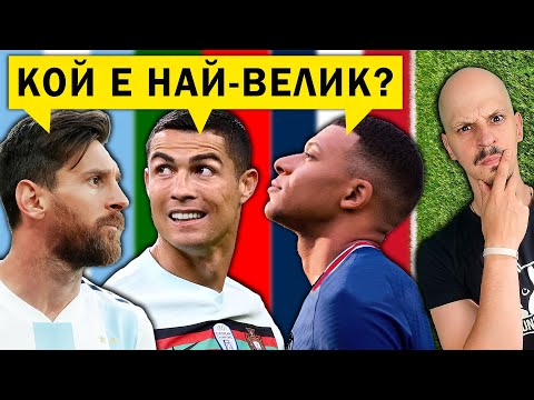 Видео: 30 ФУТБОЛНИ РЕКОРДА, които НЕ МОГАТ да бъдат СЧУПЕНИ