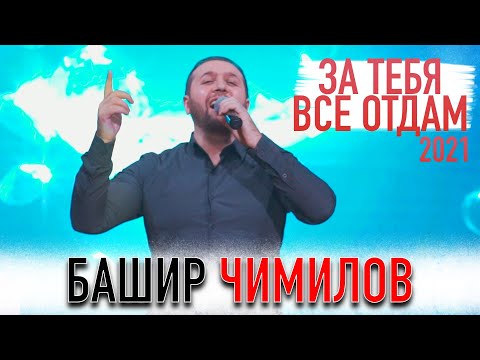 Видео: Башир Чимилов - ЗА ТЕБЯ ВСЕ ОТДАМ (НОВИНКА 2021)