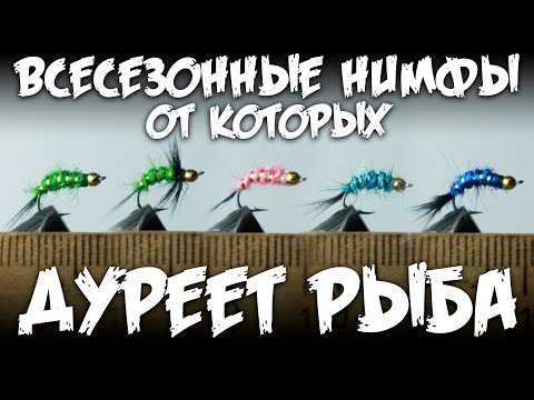 Видео: Всесезонные нимфы от которых дуреет рыба