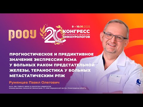Видео: Прогностическое и предиктивное значение экспрессии ПСМА у больных РПЖ. Тераностика. П.О. Румянцев