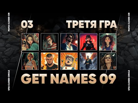 Видео: GET NAMES 09: Третя гра