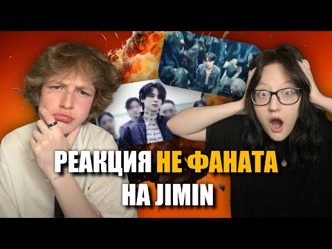 Видео: РЕАКЦИЯ НЕ ФАНАТА НА JIMIN - Set me free Pt.2, Who, Like Crazy и тд.