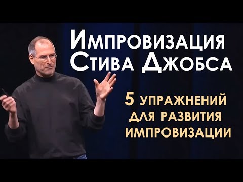 Видео: Импровизация Стива Джобса | 5 упражнений для развития навыка