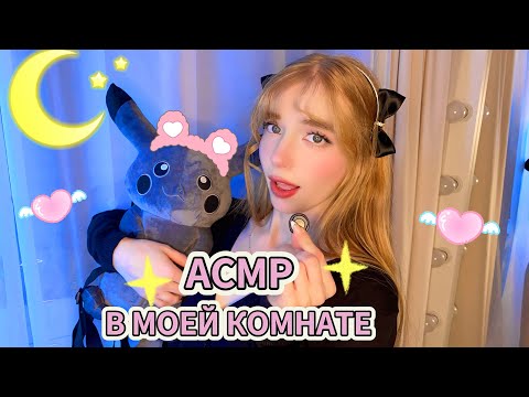 Видео: АСМР ЧТО В МОЕЙ КОМНАТЕ🌸😳 *мурашки, шепот* ASMR whisper and ROOM TOUR