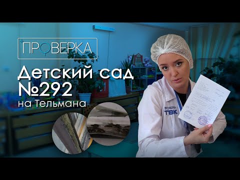 Видео: Детский сад № 292 в Красноярске / «Проверка» ТВК