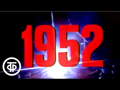 Видео: Наша биография. Год 1952
