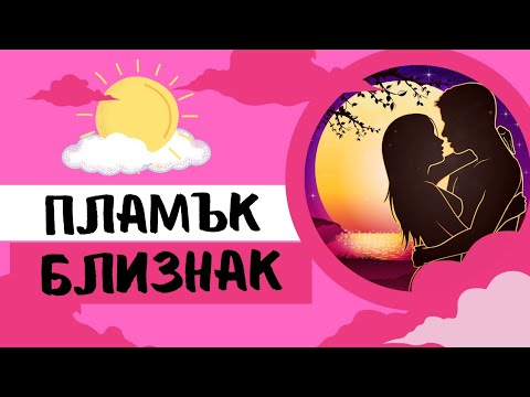Видео: 🩷 Пламък Близнак прилича на Сродна Душа ...
