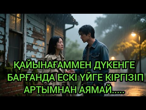 Видео: "МЕН ОНЫ ҰМЫТУҒА ТЫРЫСТЫМ... БІРАҚ ЖҮРЕГІМ БАСҚА ТАҢДАУ ЖАСАДЫ"