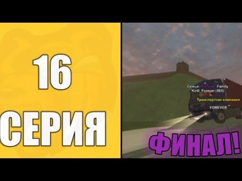 Видео: ❗КУПИЛ ТРАНСПОРТНУЮ КОМПАНИЮ ❗ФИНАЛ❗ПУТЬ ДО ТК #16 ❗НА BLACK Russian ❗