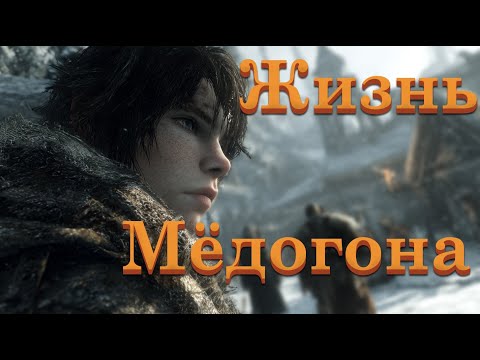 Видео: Жизнь Мёдогона  |  Интервью