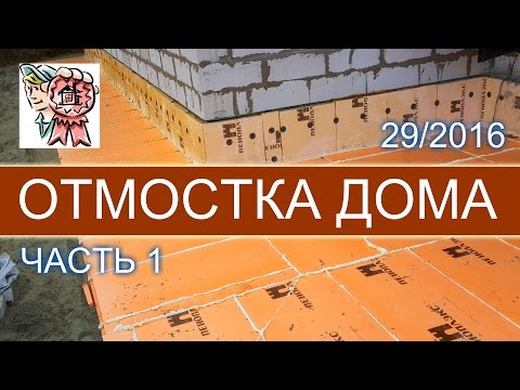 Видео: Отмостка дома (часть 1) СТРОИМ ДЛЯ СЕБЯ