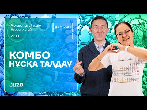 Видео: БИОХИМ | НҰСҚА ТАЛДАУ | АҚМАРАЛ АПАЙ және НҰРАСЫЛ АҒАЙ